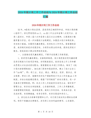 2024年统计局工作工作总结与2024年统计局工作总结汇编