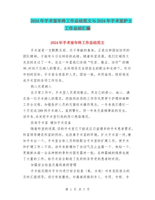 2024年手术室年终工作总结范文与2024年手术室护士工作总结汇编