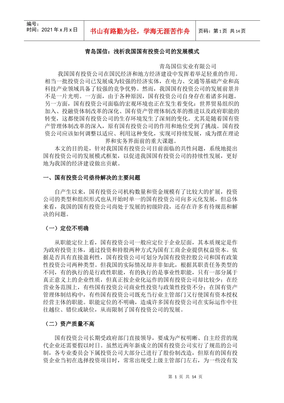 青岛国信-浅析我国国有投资公司的发展模式_第1页