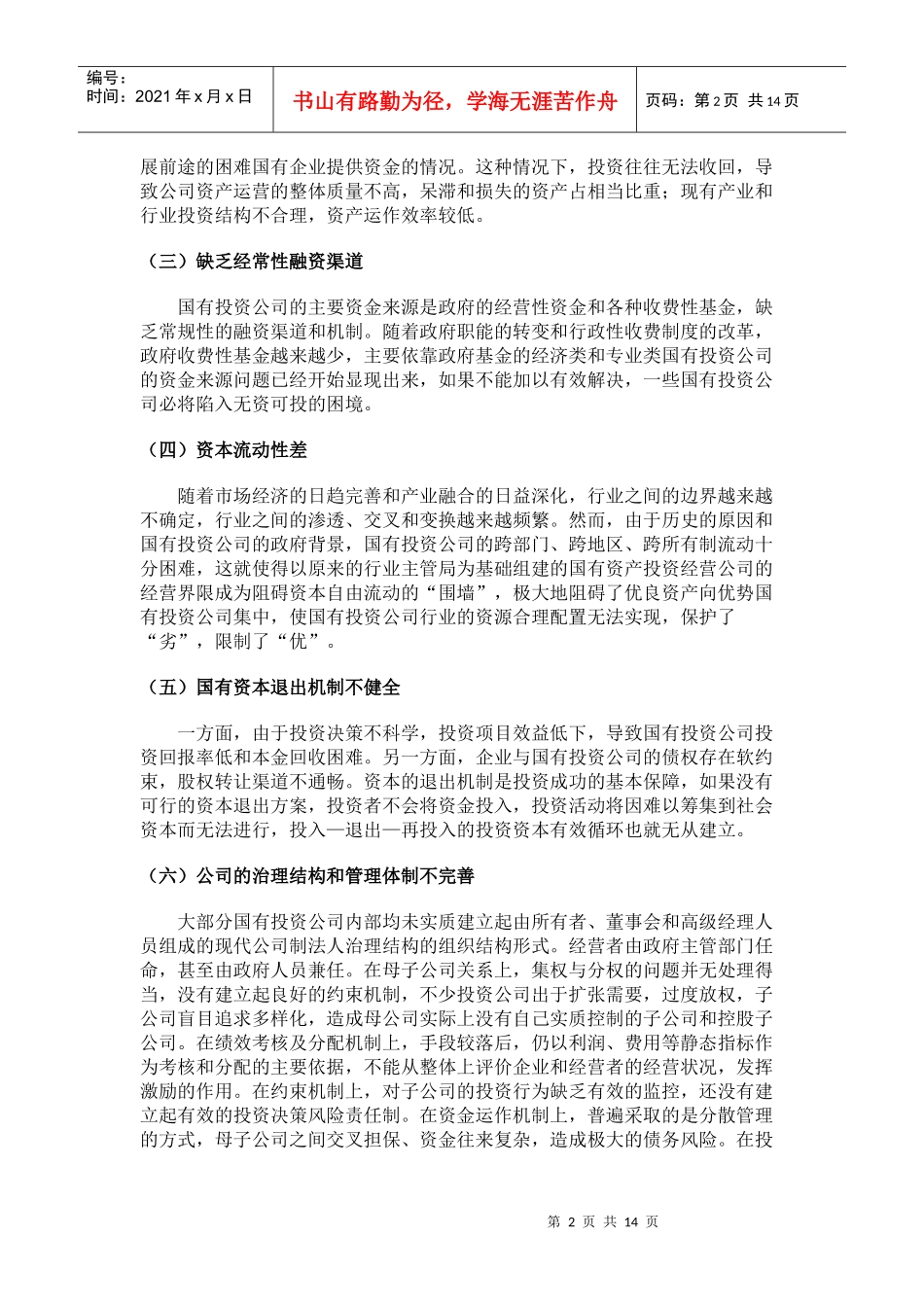 青岛国信-浅析我国国有投资公司的发展模式_第2页