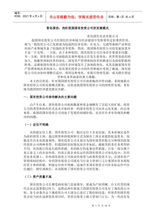 青岛国信-浅析我国国有投资公司的发展模式