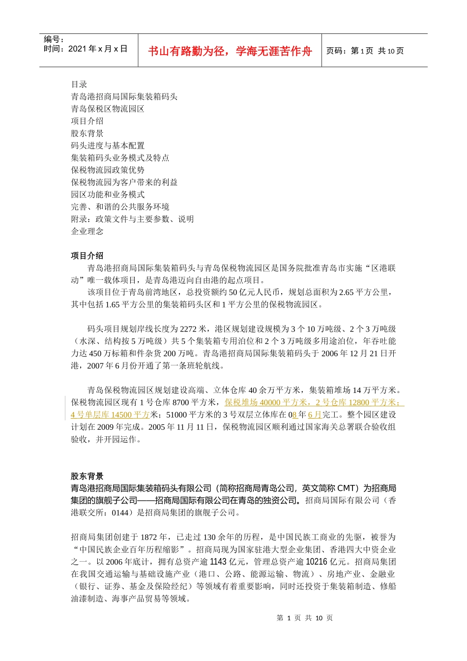 青岛港招商局国际集装箱码头_第1页