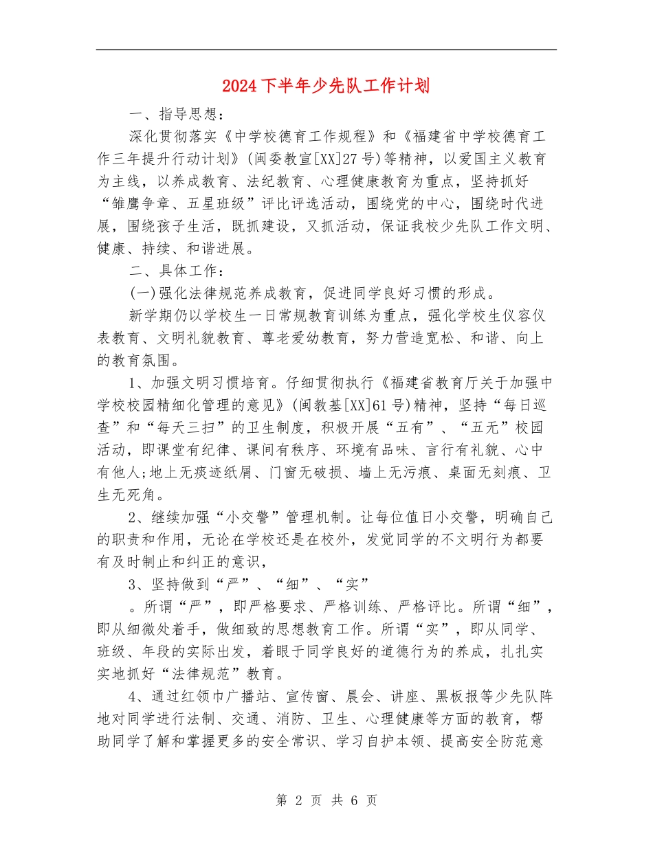 2024下半年少先队工作计划_第2页