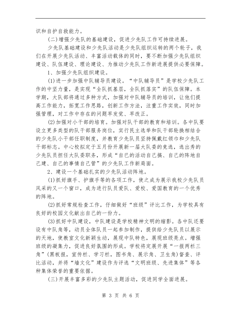 2024下半年少先队工作计划_第3页