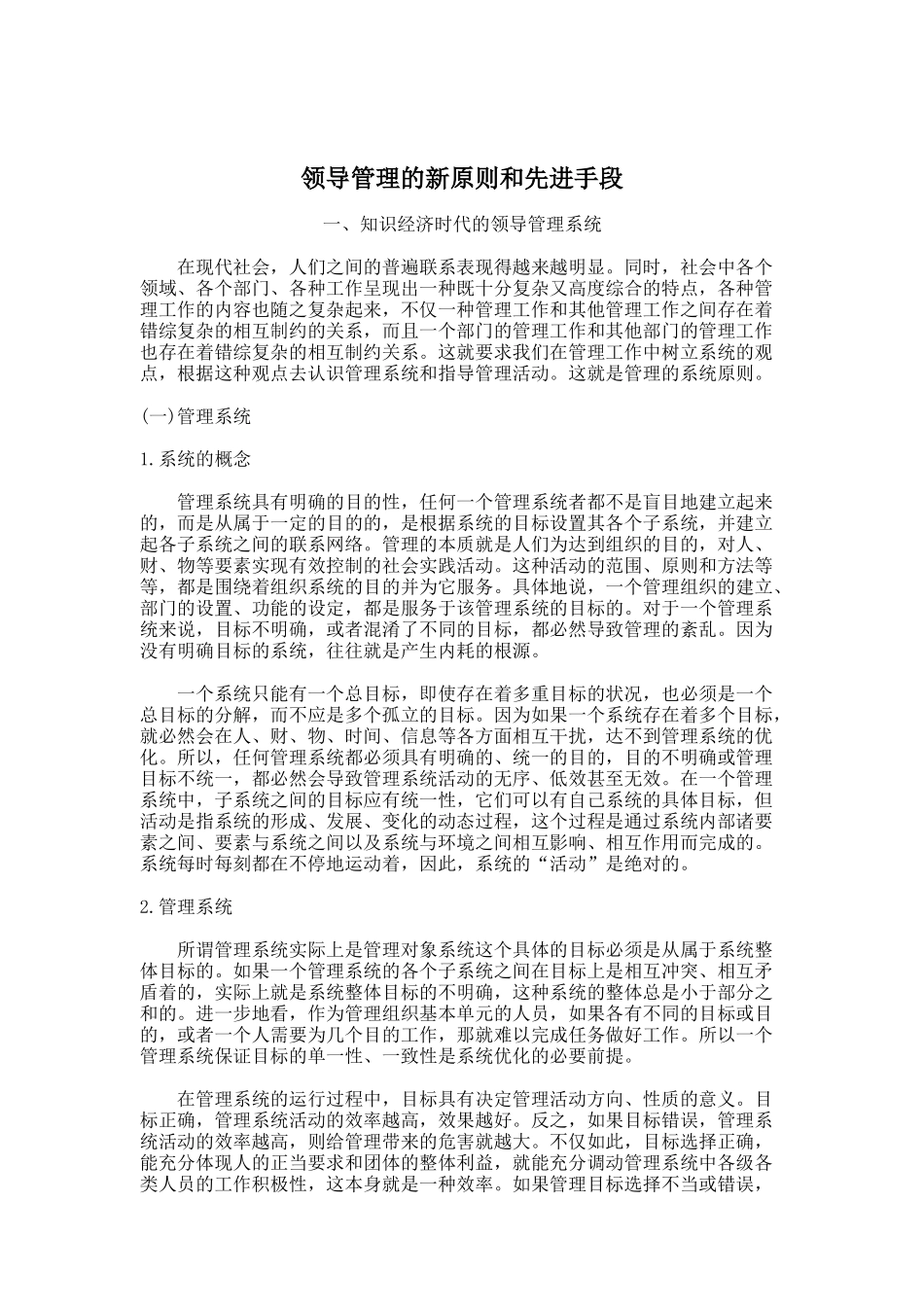 领导管理的新原则与先进手段_第1页