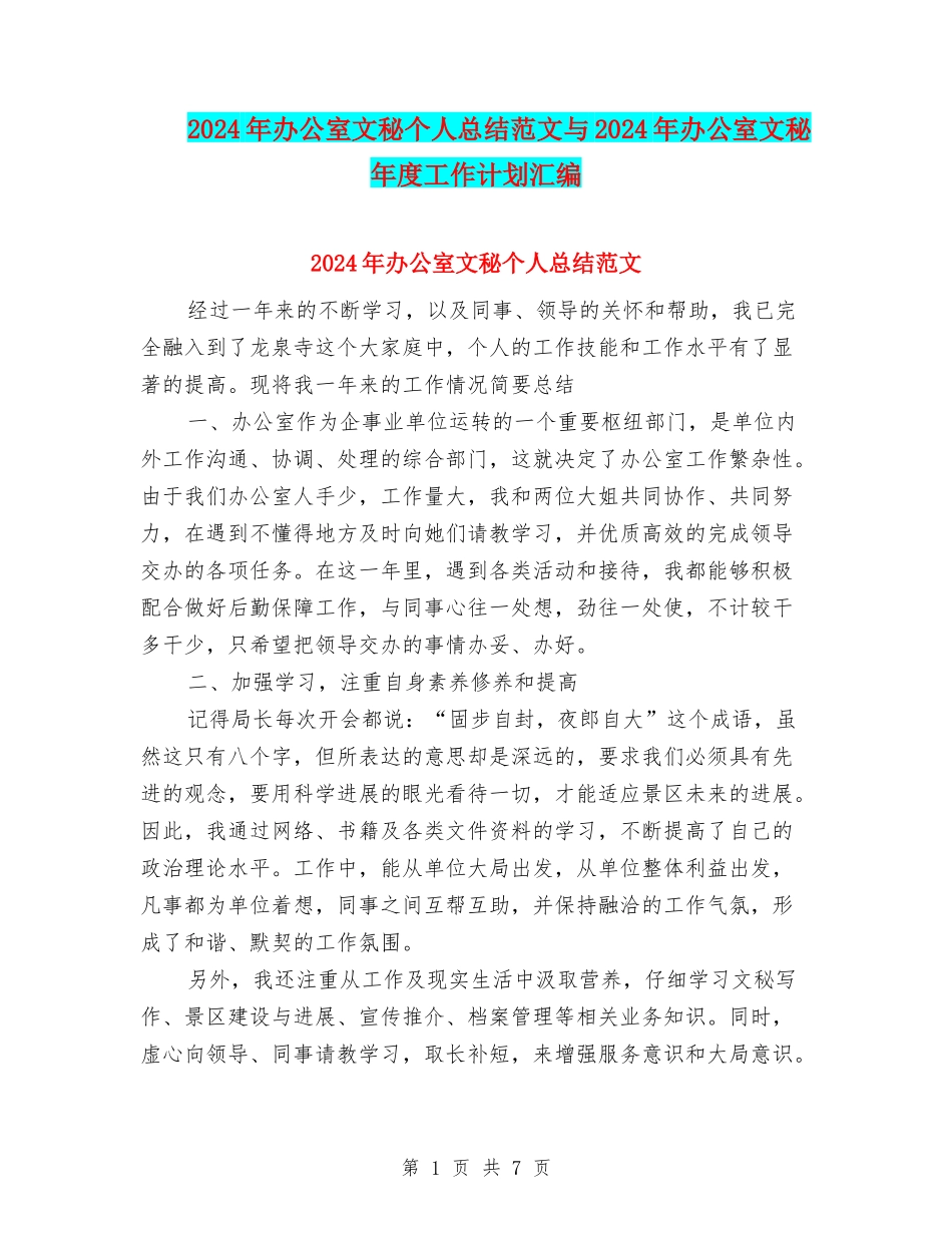 2024年办公室文秘个人总结范文与2024年办公室文秘年度工作计划汇编_第1页