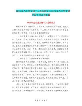 2024年办公室文秘个人总结范文与2024年办公室文秘年度工作计划汇编