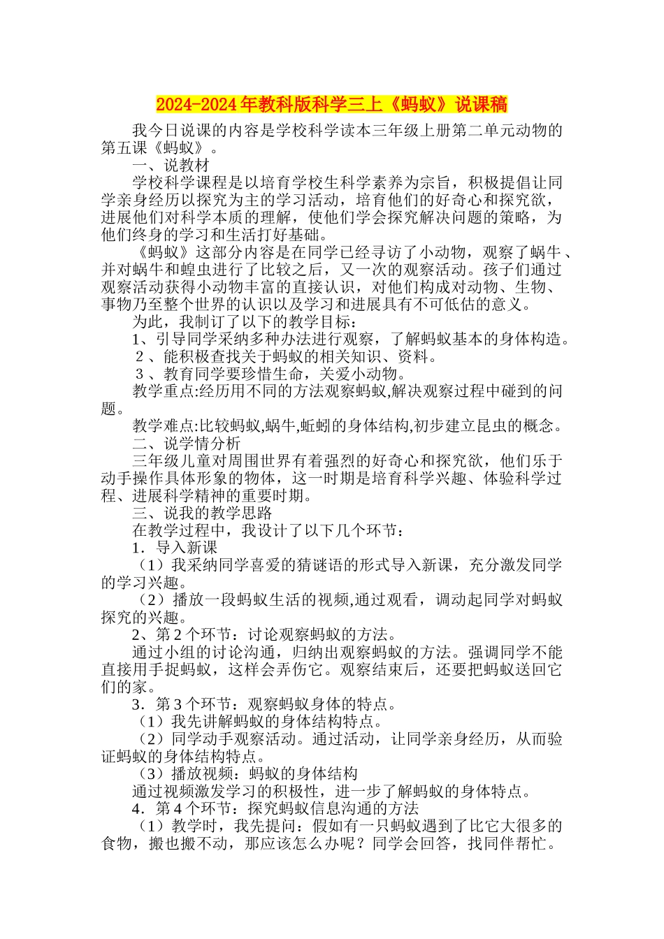2024-2024年教科版科学三上《蚂蚁》说课稿_第1页