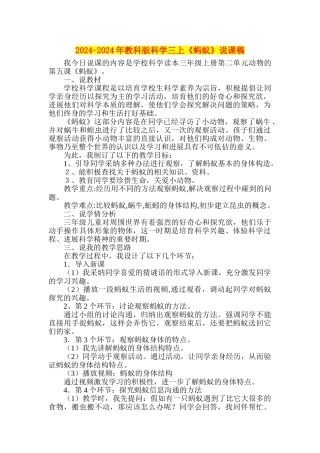 2024-2024年教科版科学三上《蚂蚁》说课稿