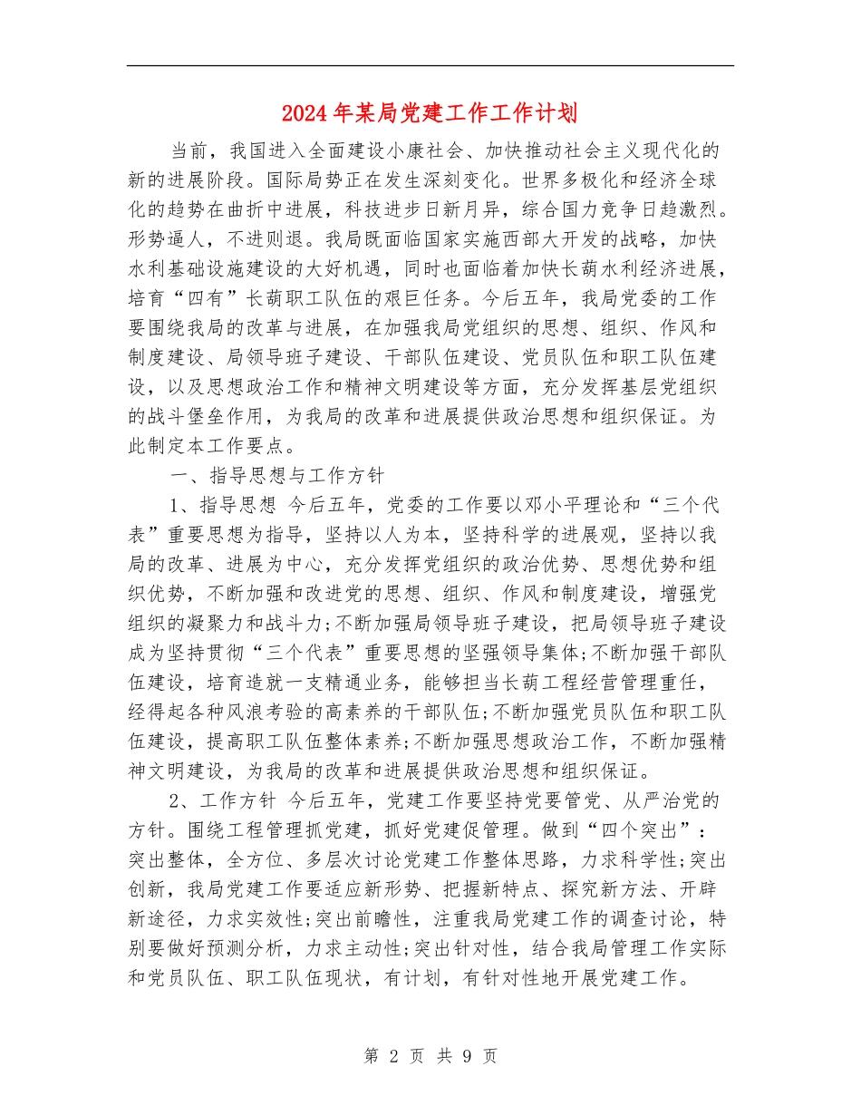 2024年某局党建工作工作计划_第2页