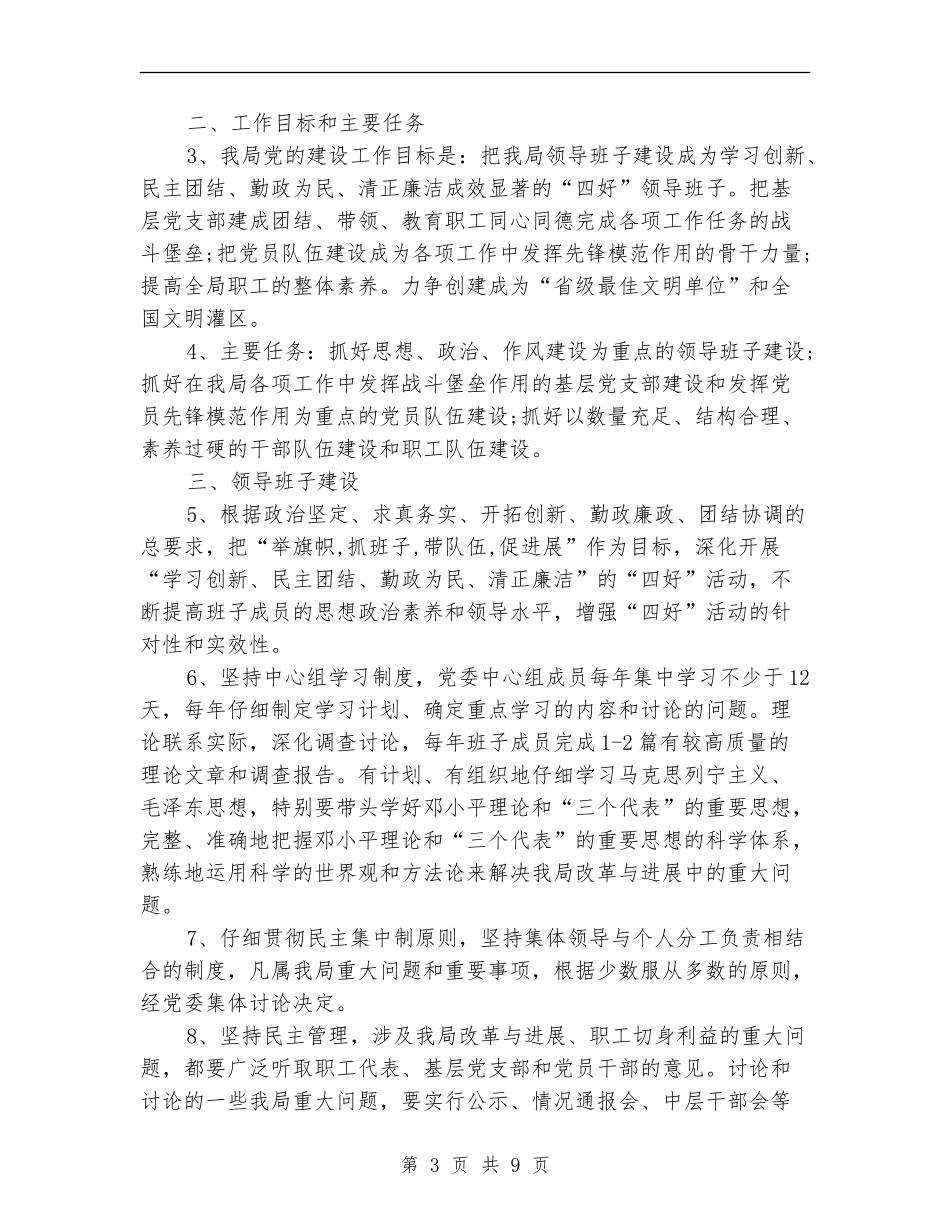 2024年某局党建工作工作计划_第3页