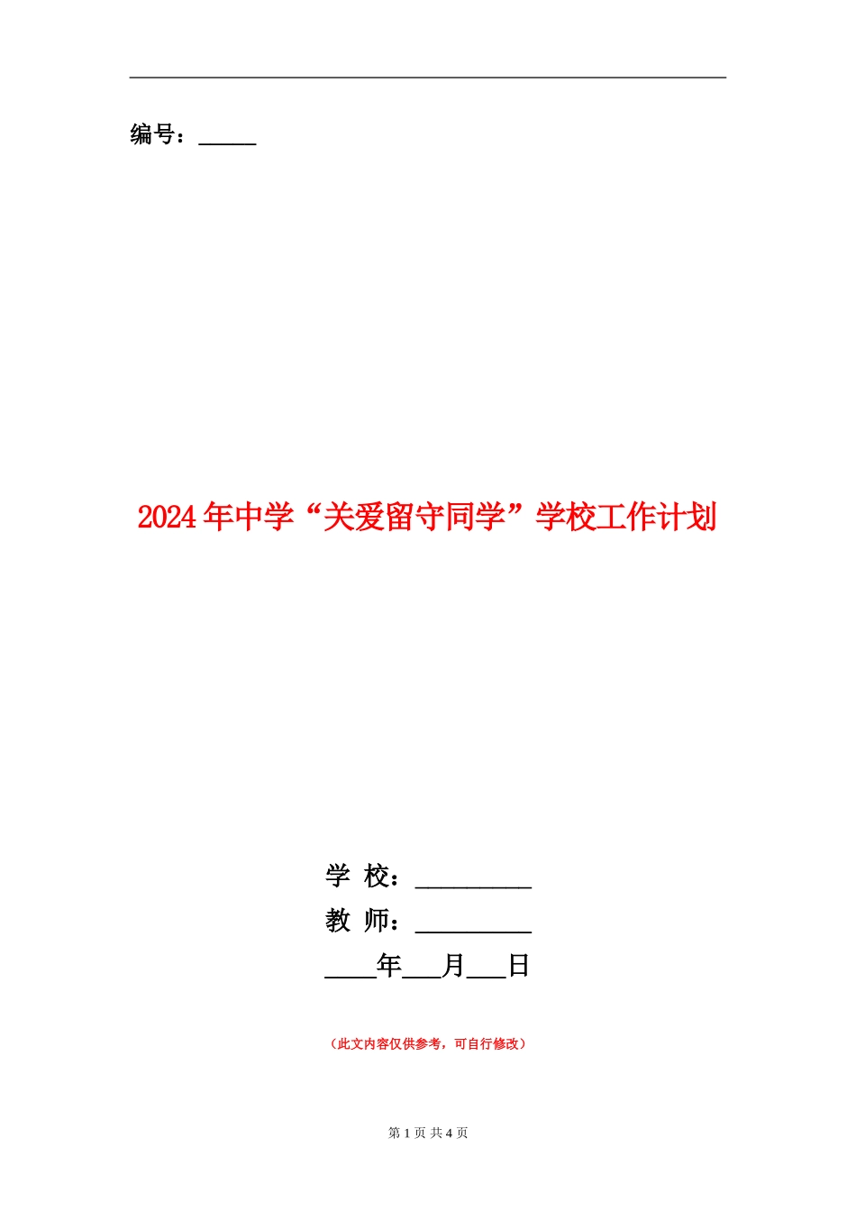 2024年中学“关爱留守学生”学校工作计划_第1页