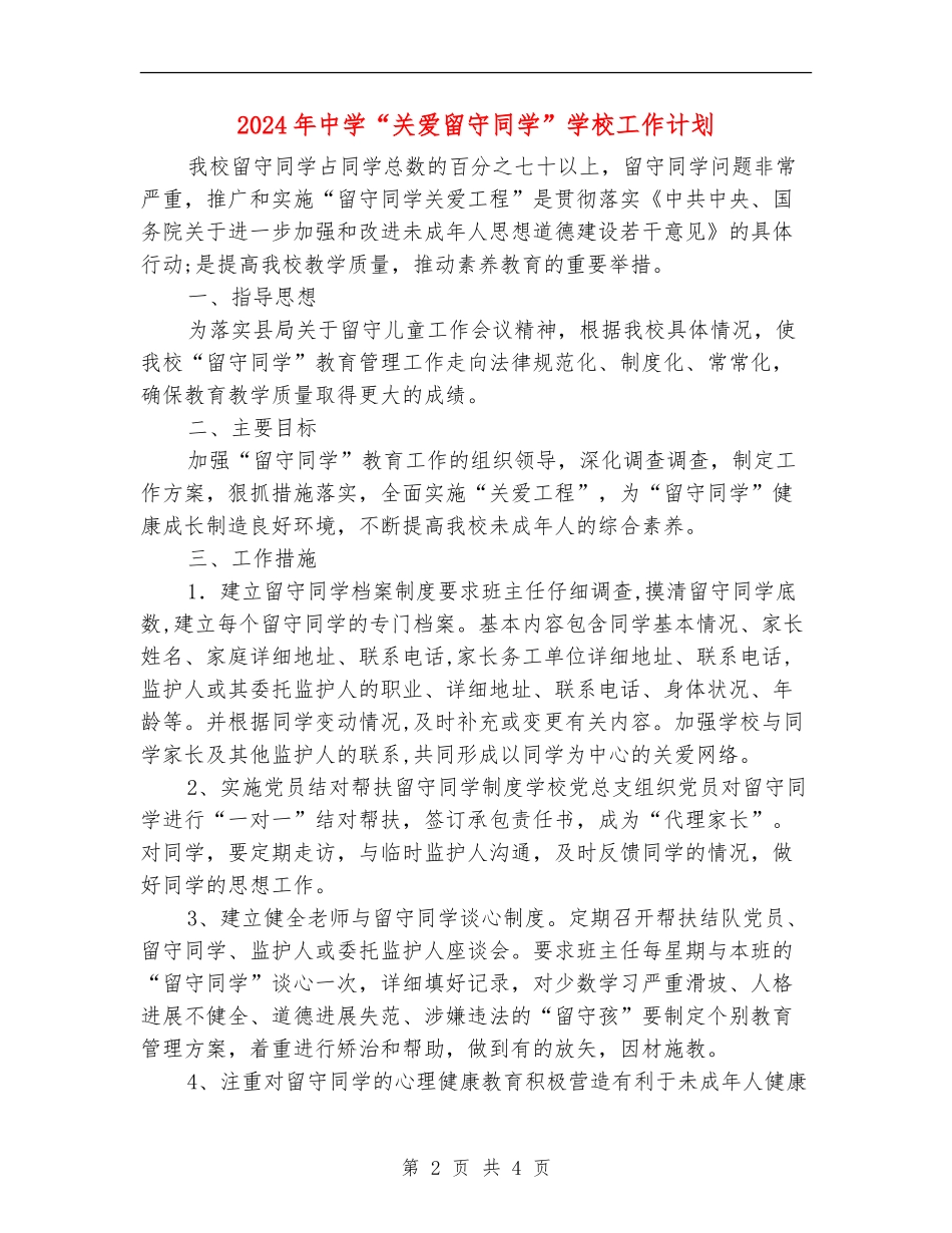 2024年中学“关爱留守学生”学校工作计划_第2页