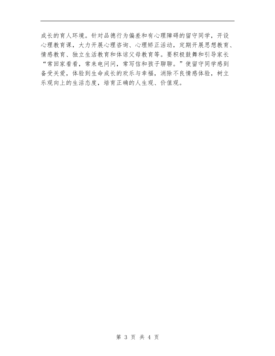 2024年中学“关爱留守学生”学校工作计划_第3页