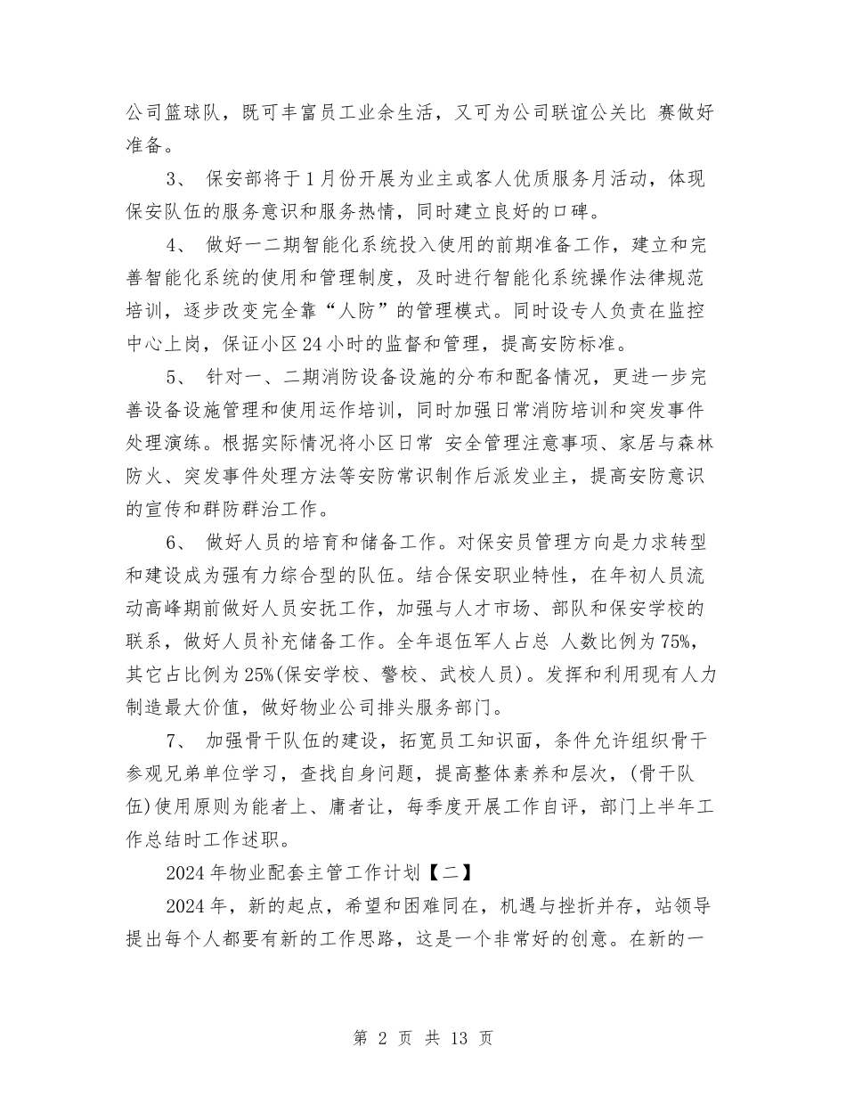 2024年物业配套主管年度工作计划与2024年物价局价格稳定发展计划汇编_第2页