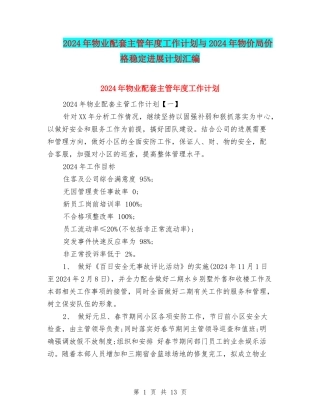 2024年物业配套主管年度工作计划与2024年物价局价格稳定发展计划汇编