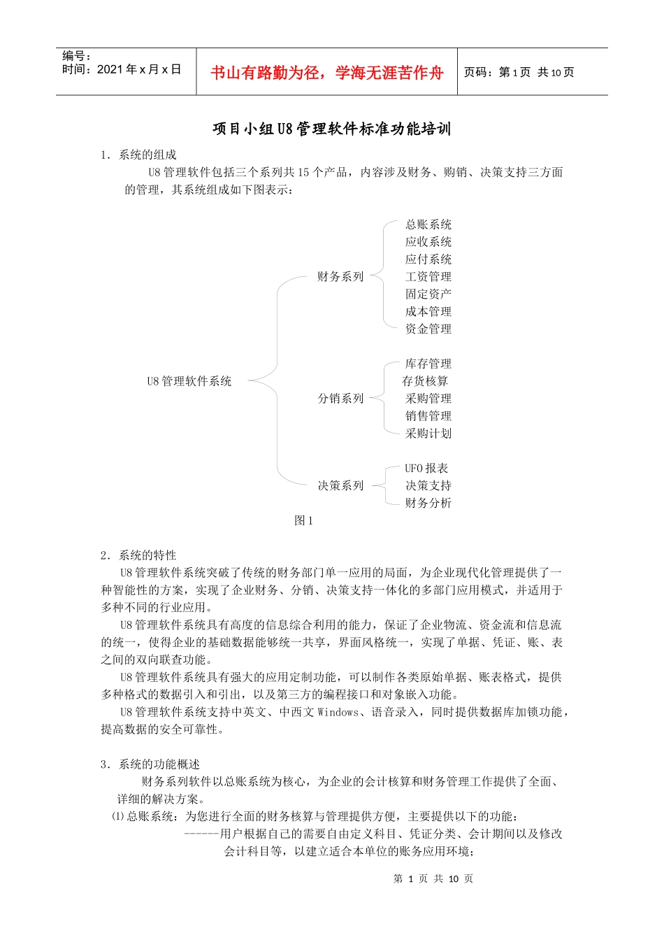 项目小组U8管理软件标准功能培训_第1页