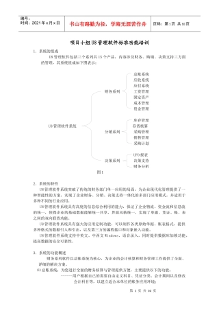 项目小组U8管理软件标准功能培训
