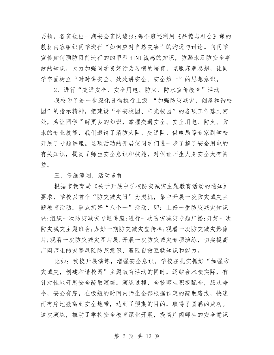 2024防灾减灾工作总结1与2024阳光志愿者协会工作总结范文汇编_第2页