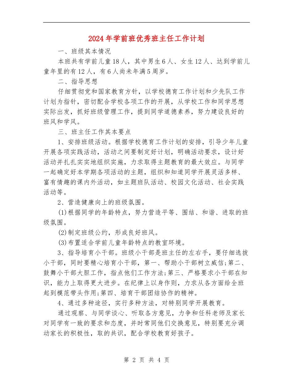 2024年学前班优秀班主任工作计划_第2页
