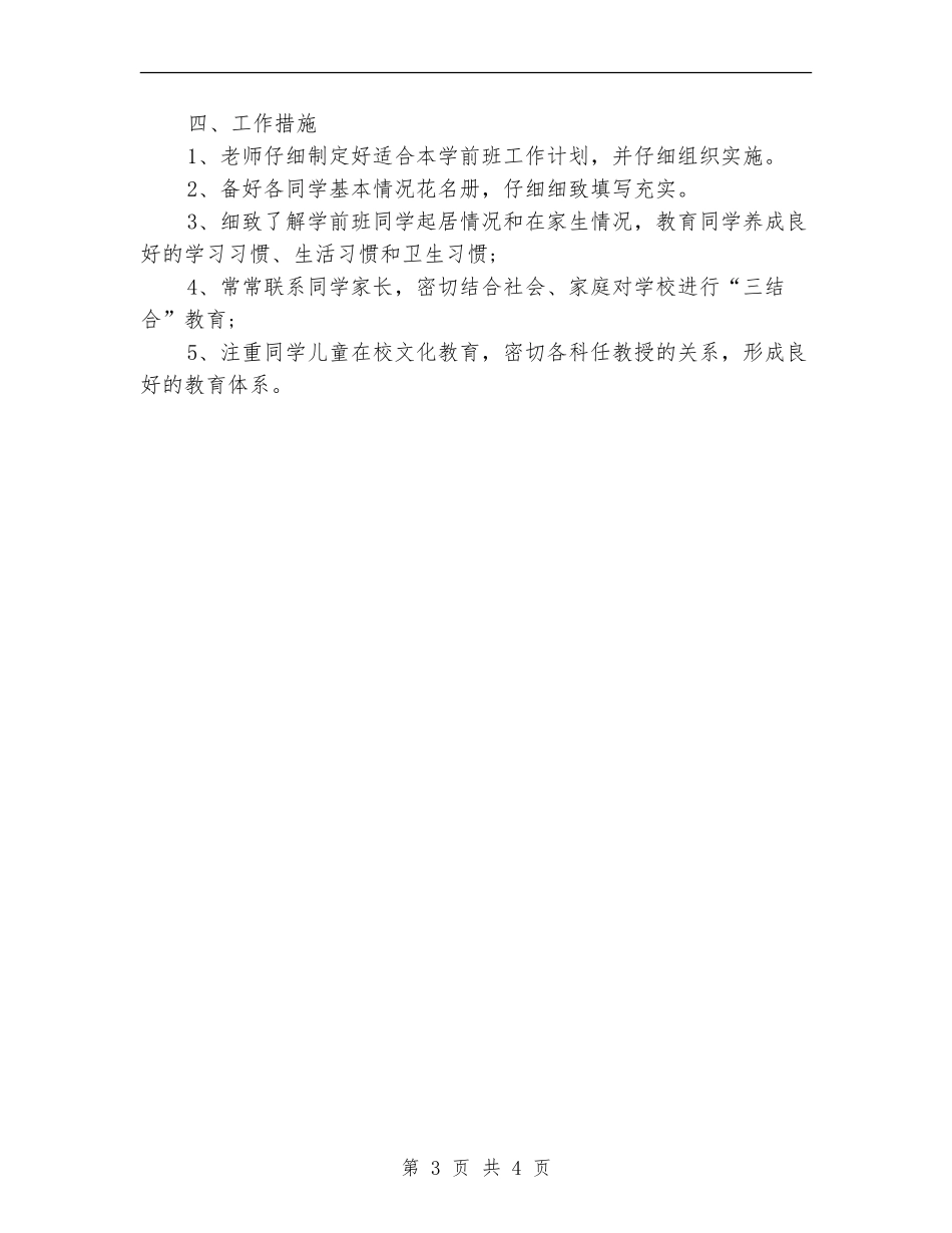 2024年学前班优秀班主任工作计划_第3页