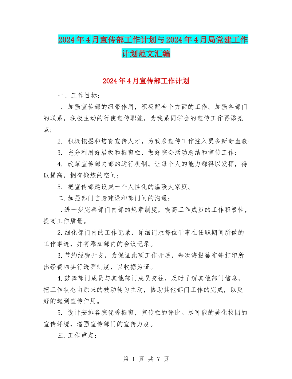 2024年4月宣传部工作计划与2024年4月局党建工作计划范文汇编_第1页