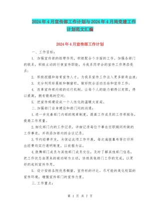 2024年4月宣传部工作计划与2024年4月局党建工作计划范文汇编