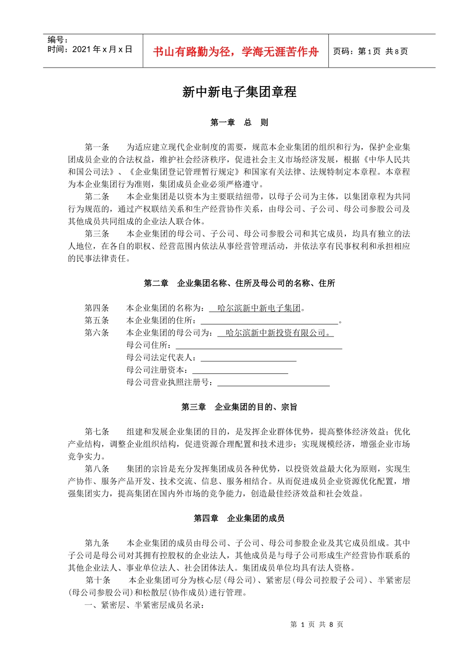 集团章程090802_第1页