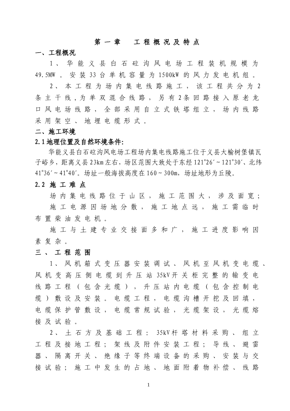 风电场施工组织设计(DOC68页)_第1页