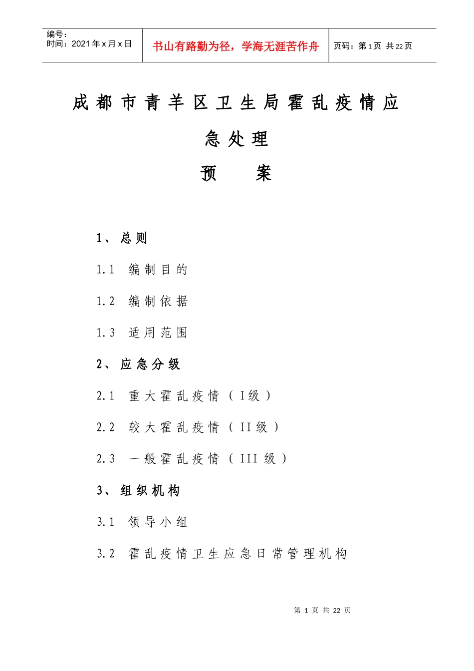 霍乱应急处理预案_第1页