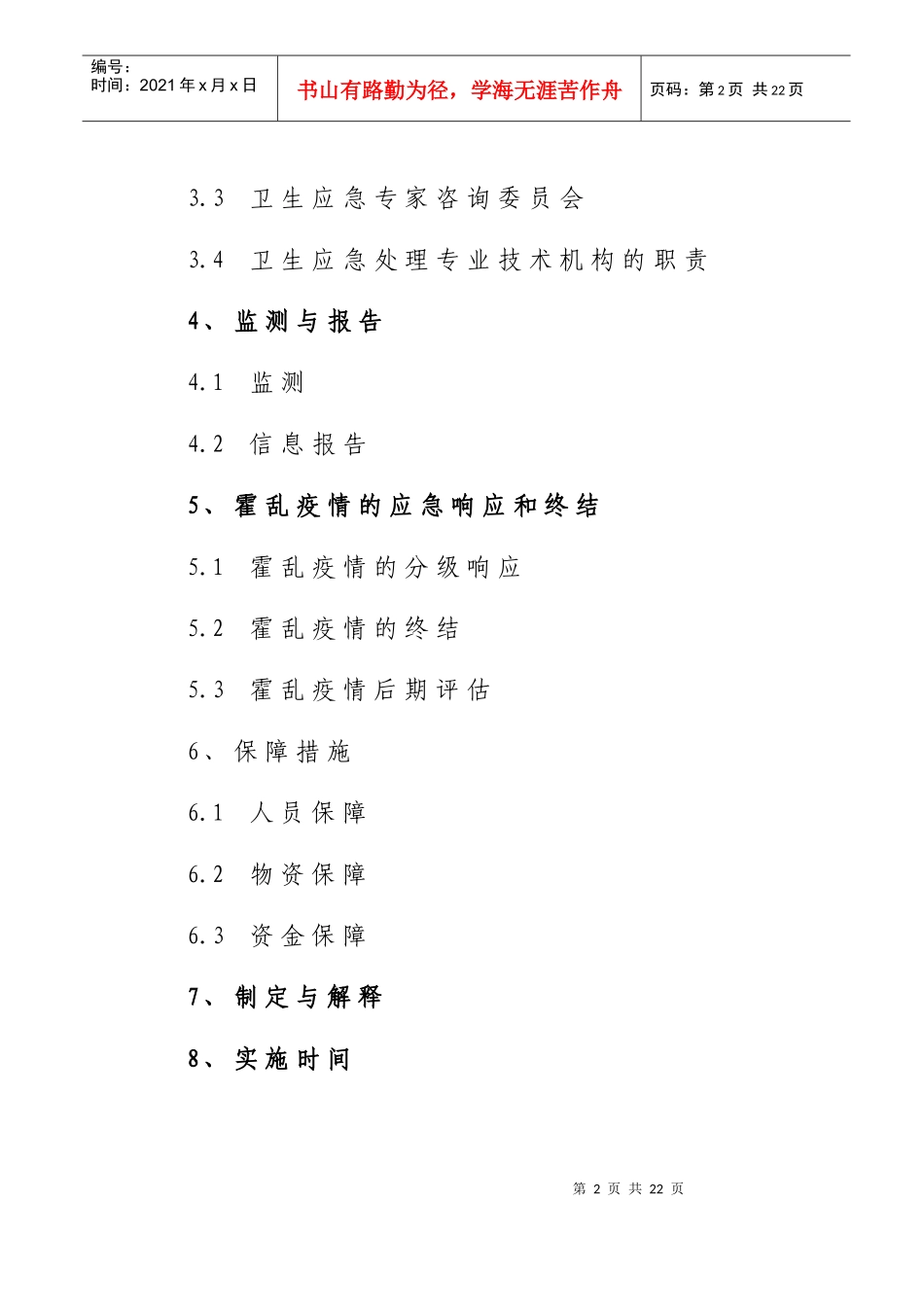 霍乱应急处理预案_第2页