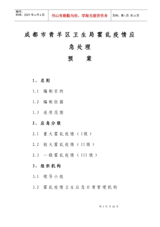 霍乱应急处理预案