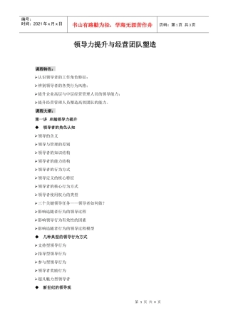 领导力提升与经营团队塑造