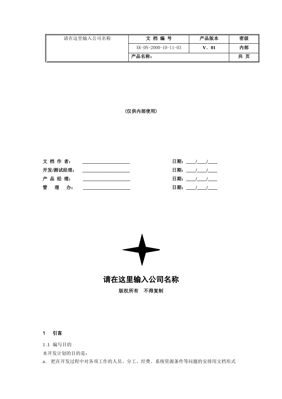 项目开发计划模板_第1页