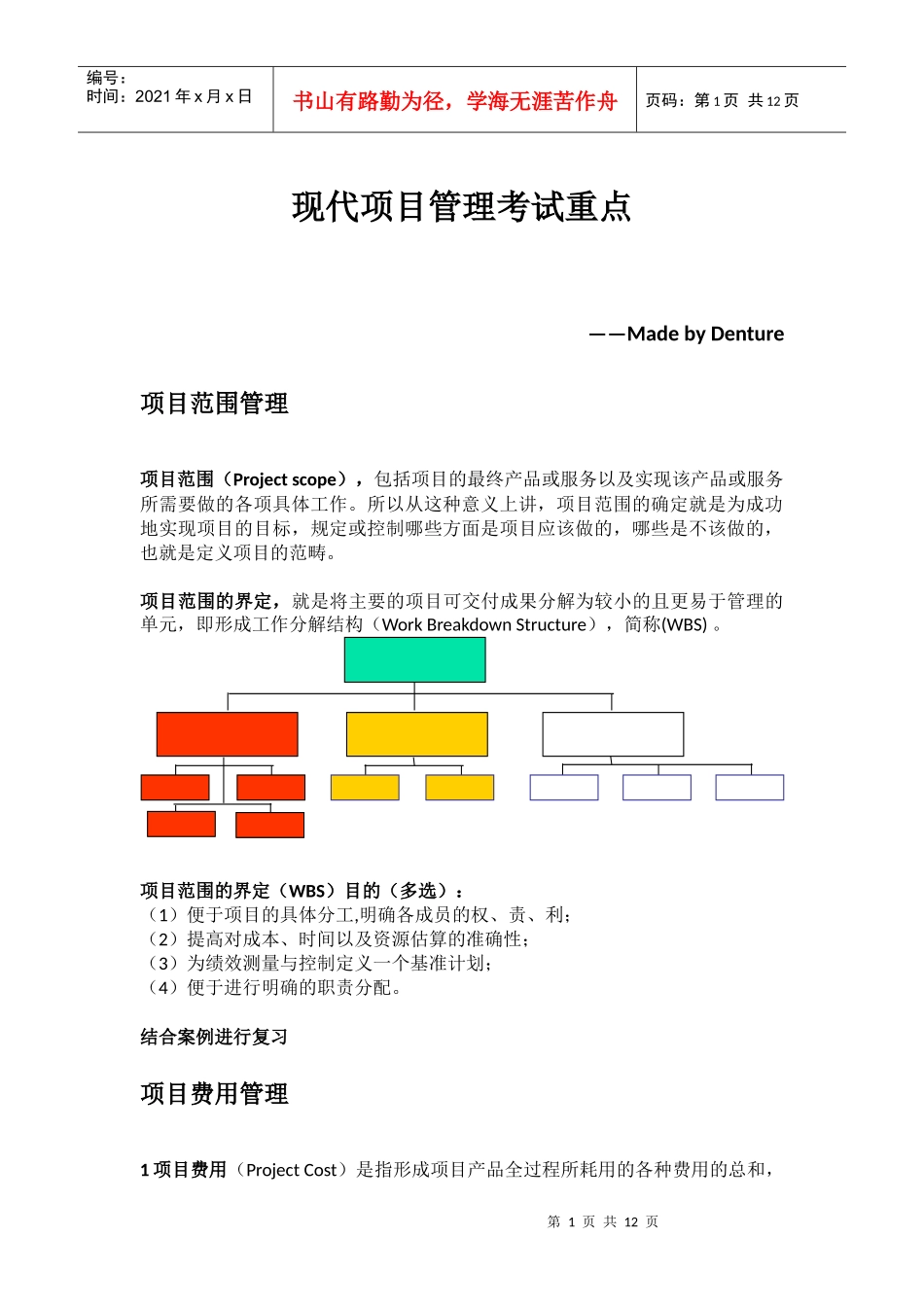 项目管理总结 王长峰_第1页