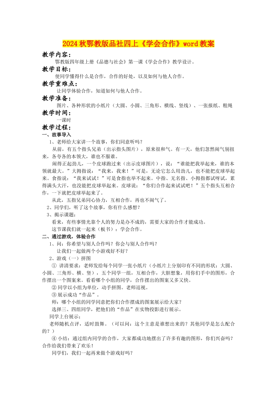 2024秋鄂教版品社四上《学会合作》word教案_第1页