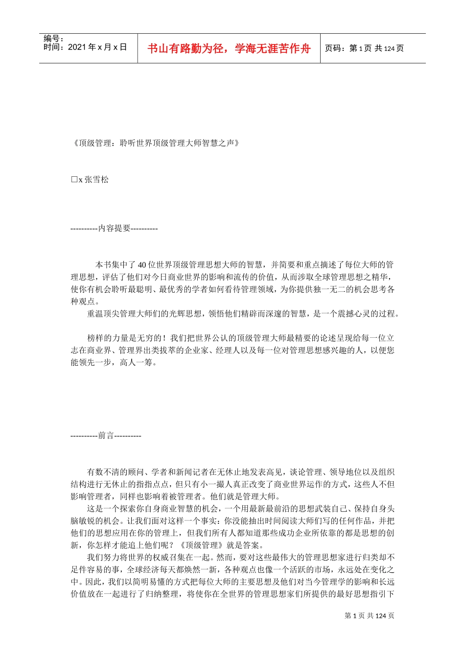 顶级管理聆听世界顶级管理大师智慧之声_第1页