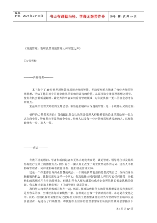 顶级管理聆听世界顶级管理大师智慧之声