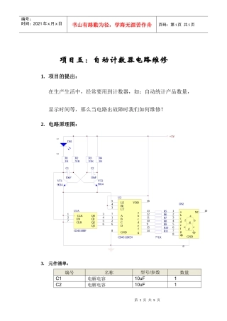 项目五自动计数器电路维修