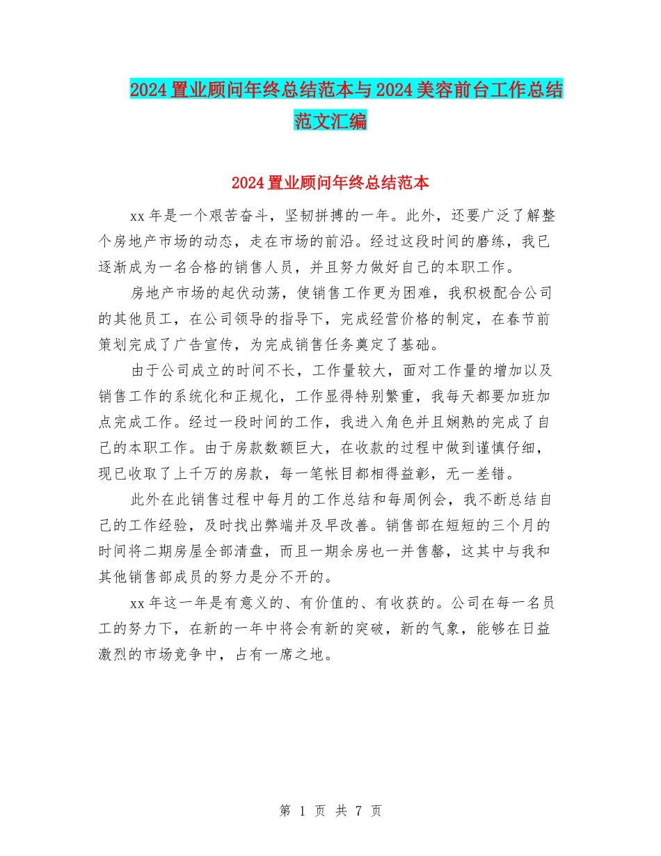 2024置业顾问年终总结范本与2024美容前台工作总结范文汇编_第1页