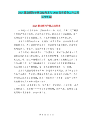 2024置业顾问年终总结范本与2024美容前台工作总结范文汇编