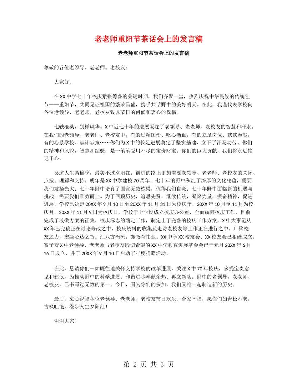 老教师重阳节茶话会上的发言稿_第2页