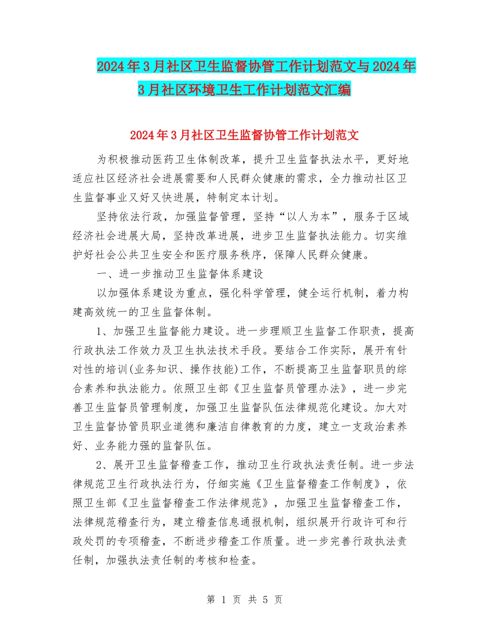 2024年3月社区卫生监督协管工作计划范文与2024年3月社区环境卫生工作计划范文汇编_第1页