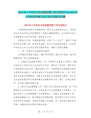 2024年3月社区卫生监督协管工作计划范文与2024年3月社区环境卫生工作计划范文汇编