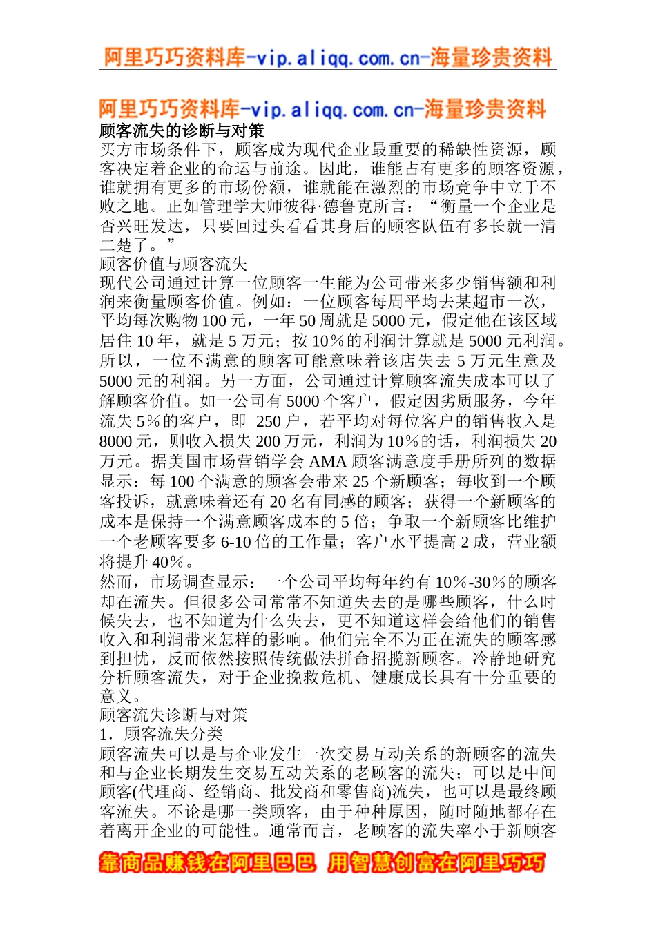 顾客流失的诊断与对策(doc8)_第1页