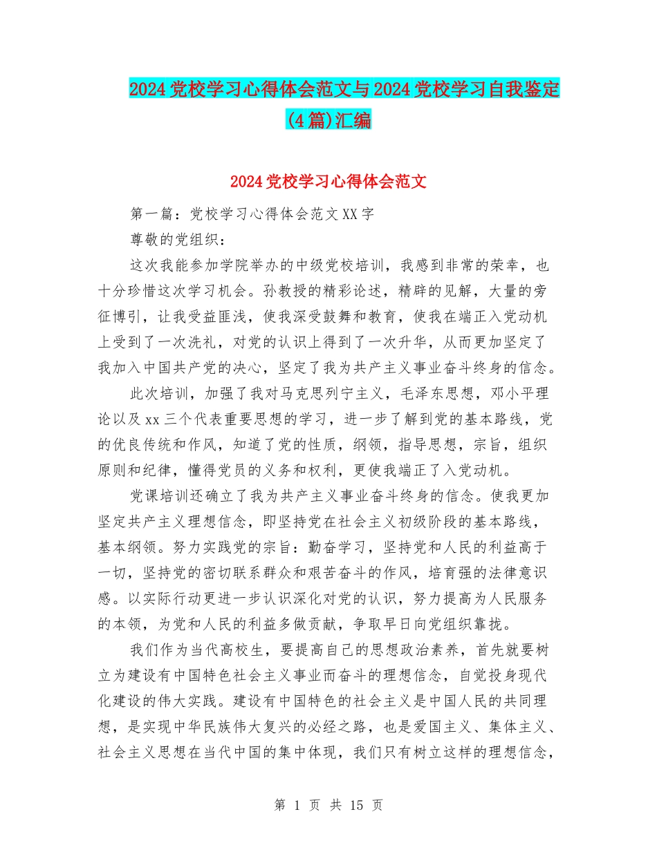 2024党校学习心得体会范文与2024党校学习自我鉴定汇编_第1页