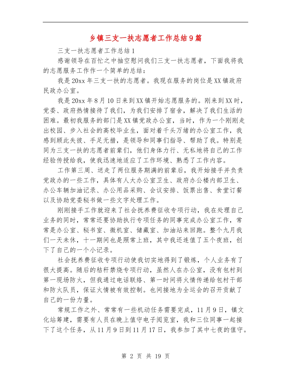乡镇三支一扶志愿者工作总结9篇_第2页