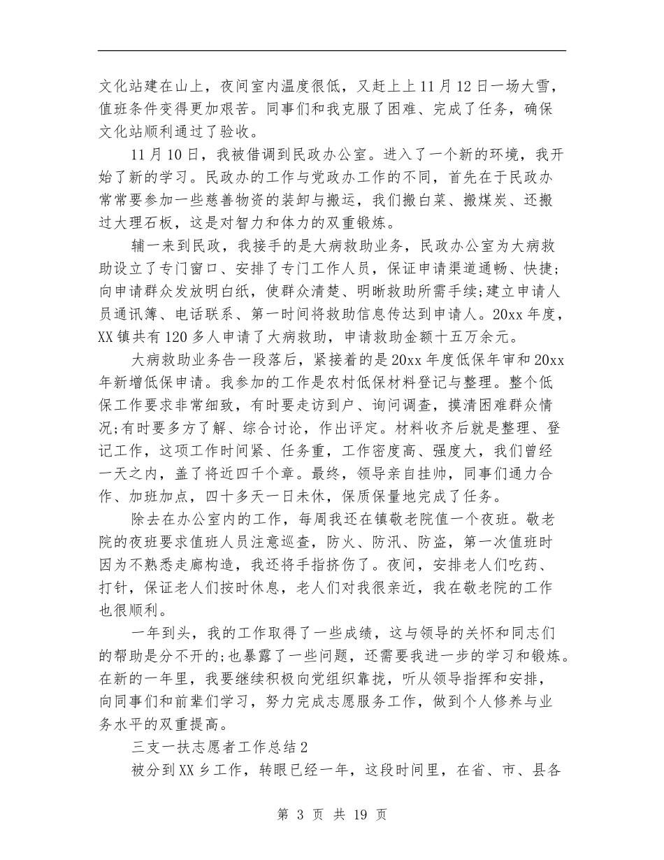 乡镇三支一扶志愿者工作总结9篇_第3页