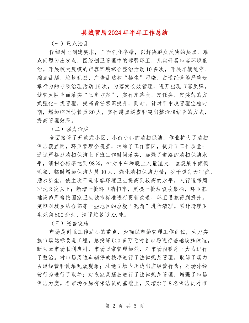 县城管局2024年半年工作总结_第2页