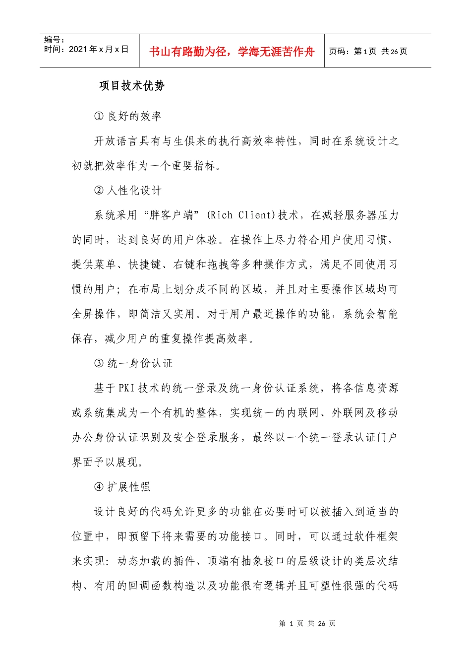 项目技术优势_第1页